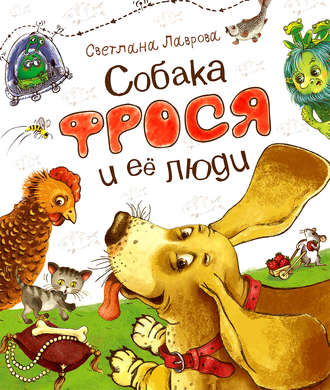 Светлана Лаврова, Собака Фрося и ее люди